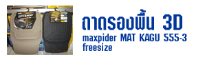 ถาดรองพื้น 3D maxpider MAT KAGU 555-3 freesize