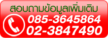 Call Center : 085-3645864,02-3847490 (24 hr.)