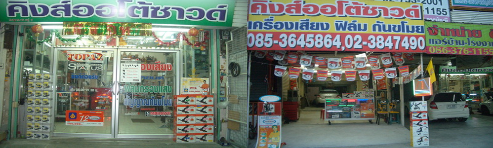 KING AUTO SOUND (KAS) Թյ͹Ѻ١ҷءдѺ ºԡ÷зѺ